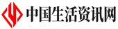 中国生活资讯网