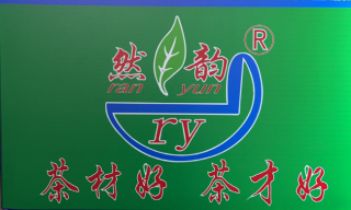 武夷山市吴三地然韵茶厂、武夷山詹氏茶业有限公司董事长、五星“中国制茶大