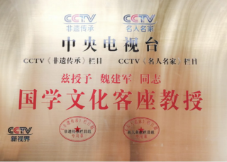 当代著名易学家 北京天成圆通文化咨询中心负责人魏建军