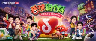 一场球带火一座城!《看球组个局》流量跨界组局,激活城市消费新场景